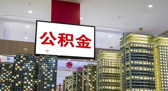 呼和浩特离职可以取公积金（离职了可以取公积金）